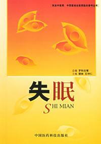 失眠/执业中医师.中西医结合医师临床参考丛书