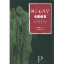 西方心理学名著提要
