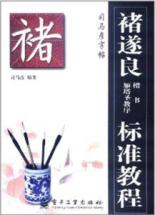 雁塔圣教序 褚遂良楷书标准教程