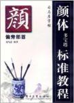 偏旁部首 颜体多宝塔标准教程