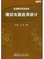 模拟电路应用设计