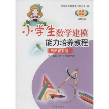 小学生数学建模能力培养教程:供5年级师生下学期使用(试用本)5年级,下册