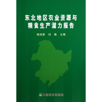 东北地区农业资源与粮食生产潜力报告 包1000
