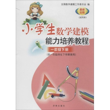 小学生数学建模能力培养教程(最新出版适用本)1年级级下册