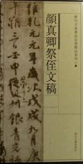 颜真卿祭侄文稿/历代名家书法长卷