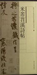 米芾苕溪诗帖/历代名家书法长卷