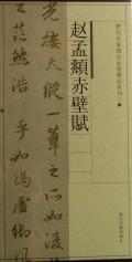 赵孟頫赤壁赋/历代名家书法长卷
