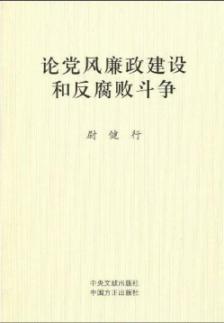 论党风廉政建设和反腐败斗争 免运费