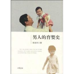 男人的育婴史