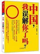 中国,我误解你了吗