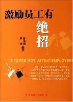 激励员工有绝招