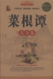 菜根谭大全集