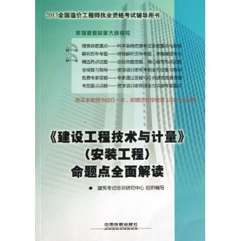 建设工程技术与计量命题点全面解读 
