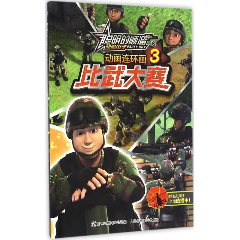 聪明的顺溜之雄鹰小子动画连环画(3)(比武大赛)