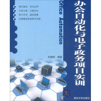 办公自动化与电子政务项目实训 