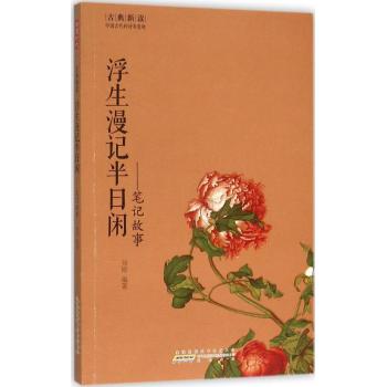 浮生漫记半日闲-笔记故事/古典新读/徐刚