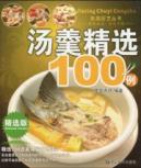 汤羹精选100例/家庭厨艺丛书
