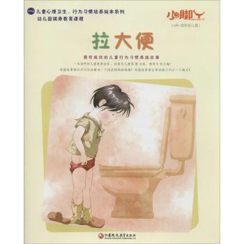 小脚丫丛书;儿童心理卫生、行为习惯培养绘本系列•拉大便