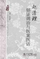 赵清理郁证调治与医案医话