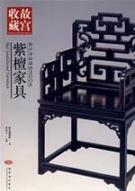 故宫—你应该知道的200件-紫檀家具 免运费