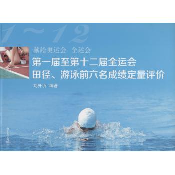 第1届至第12届全运会田径、游泳前六名成绩定量评价