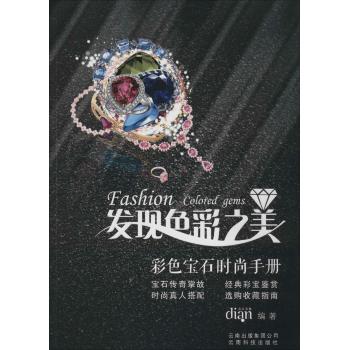 发现色彩之美:彩色宝石时尚手册