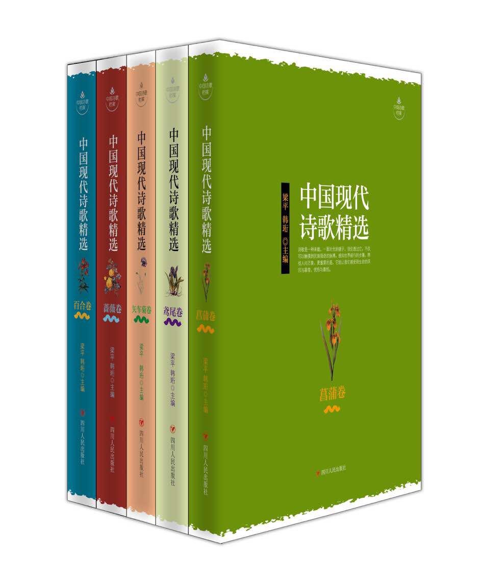 中国现代诗歌精选 鸢尾卷 梁平韩珩主编 文学 书籍
