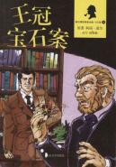 王冠宝石案