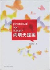 向明天提案