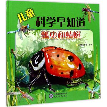 儿童科学早知道系列：瓢虫和蜻蜓
