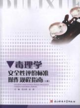 毒理学安全性评价标准操作规程指南(上下) 免运费