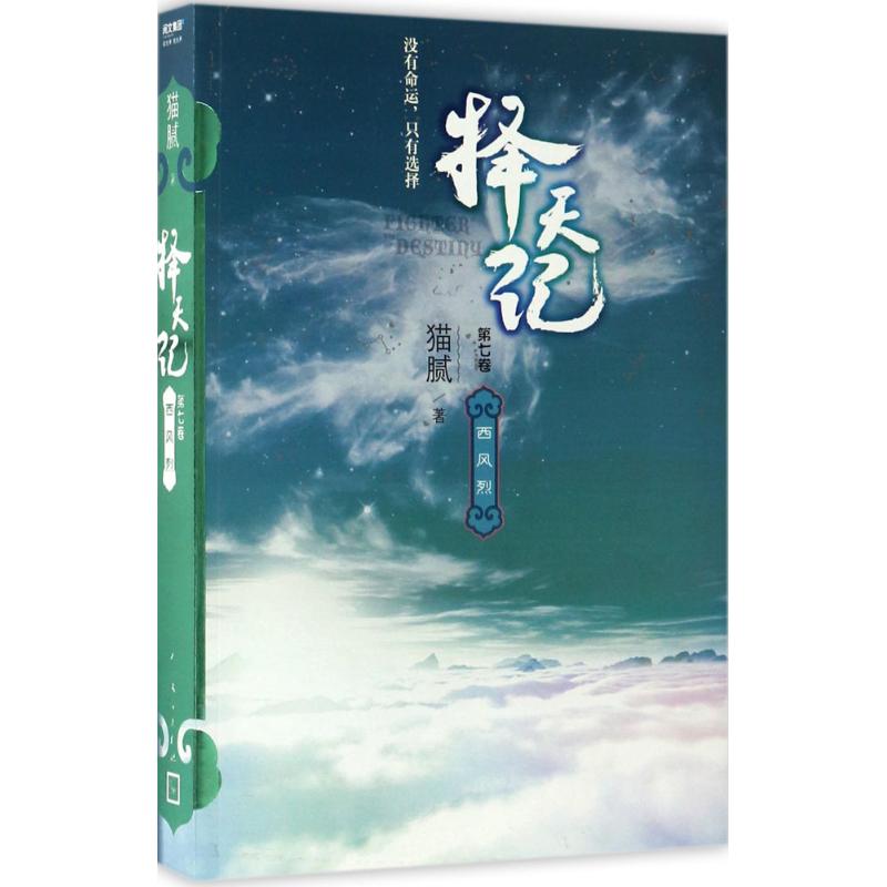  择天记（第7卷,西风烈） 大格局，大气象，精彩的情节，很多的战斗描写，经典不容错过。 