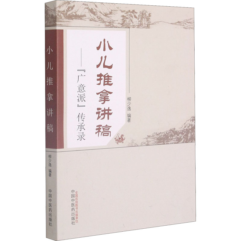  小儿推拿讲稿——"广意派"传承录 