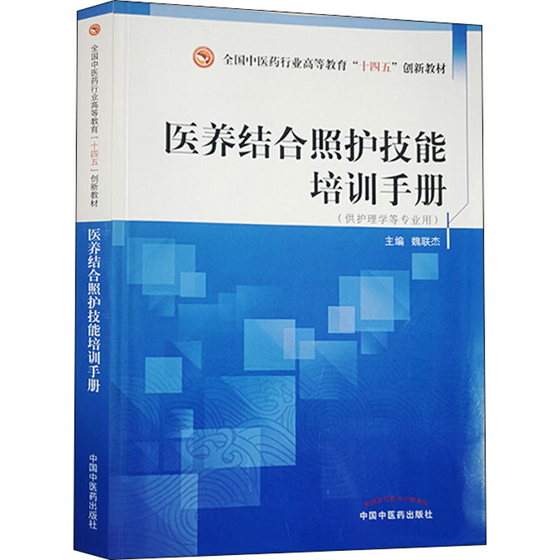  医养结合照护技能培训手册 