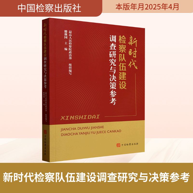  新时代检察队伍建设调查研究与决策参考 