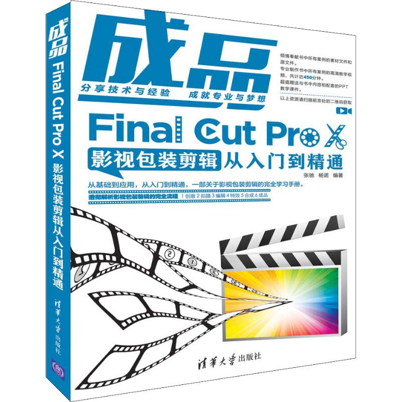  成品 Final Cut Pro X影视包装剪辑从入门到精通 