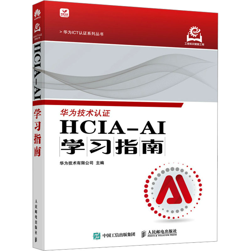  HCIA-AI学习指南 华为官方HCIA-AI认证考试参考用书，根据华为HCIA-AI认证培训大纲、HCIA-AI认证培训教材、HCIA-AI认证培训实验手册等资料编写而成。 