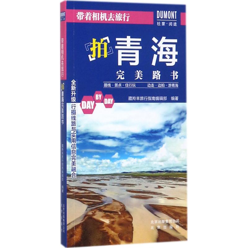  带着相机去旅行（拍青海完美路书） 带着相机去旅行，带你轻松拍世界 