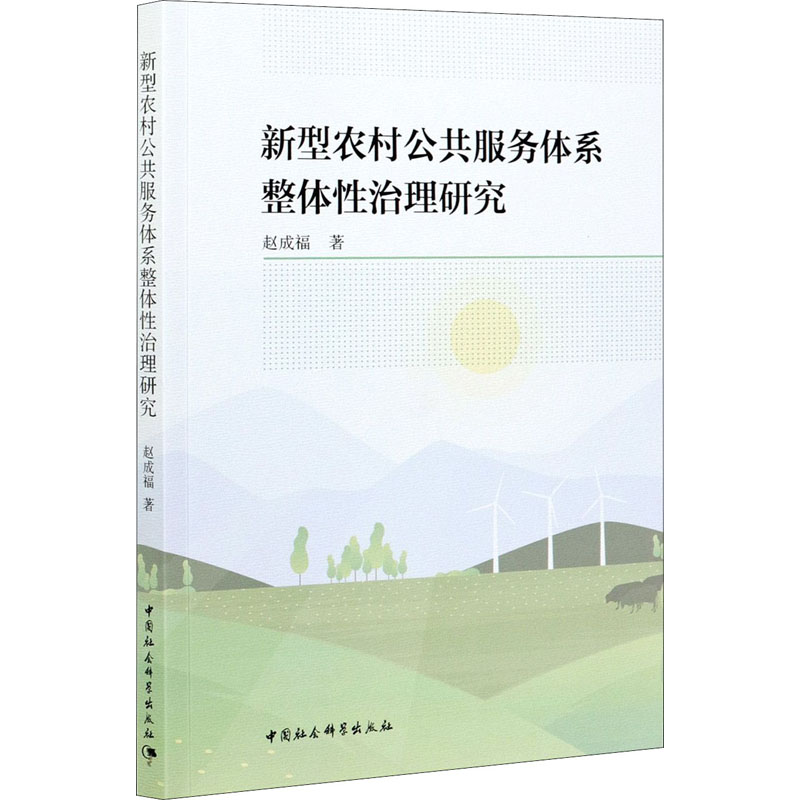  新型农村公共服务体系整体性治理研究 