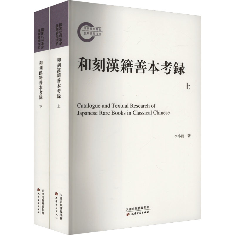  和刻汉籍善本考录(全2册) 
