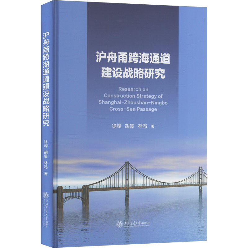  沪舟甬跨海通道建设战略研究 