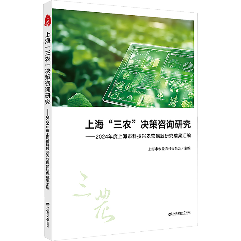  上海"三农"决策咨询研究——2024年度上海市科技兴农软课题研究成果汇编 