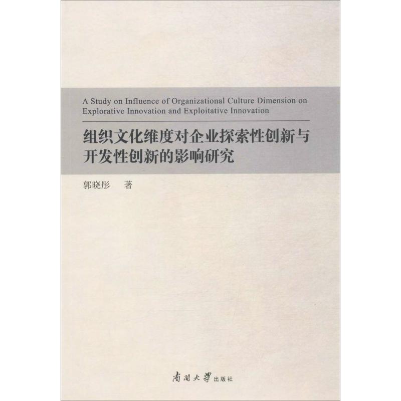  组织文化维度对企业探索性创新与开发性创新的影响研究 