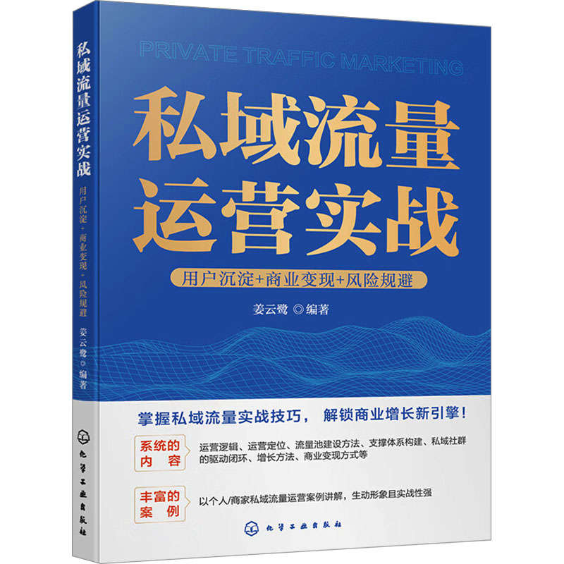  私域流量运营实战 用户沉淀+商业变现+风险规避 案例解读，玩转私域流量，掘金社交电商时代 