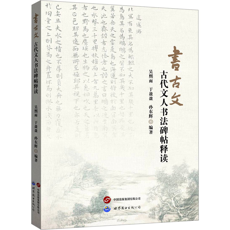  书古文 古代文人书法碑帖释读 