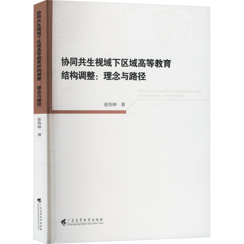  协同共生视域下区域高等教育结构调整:理念与路径 