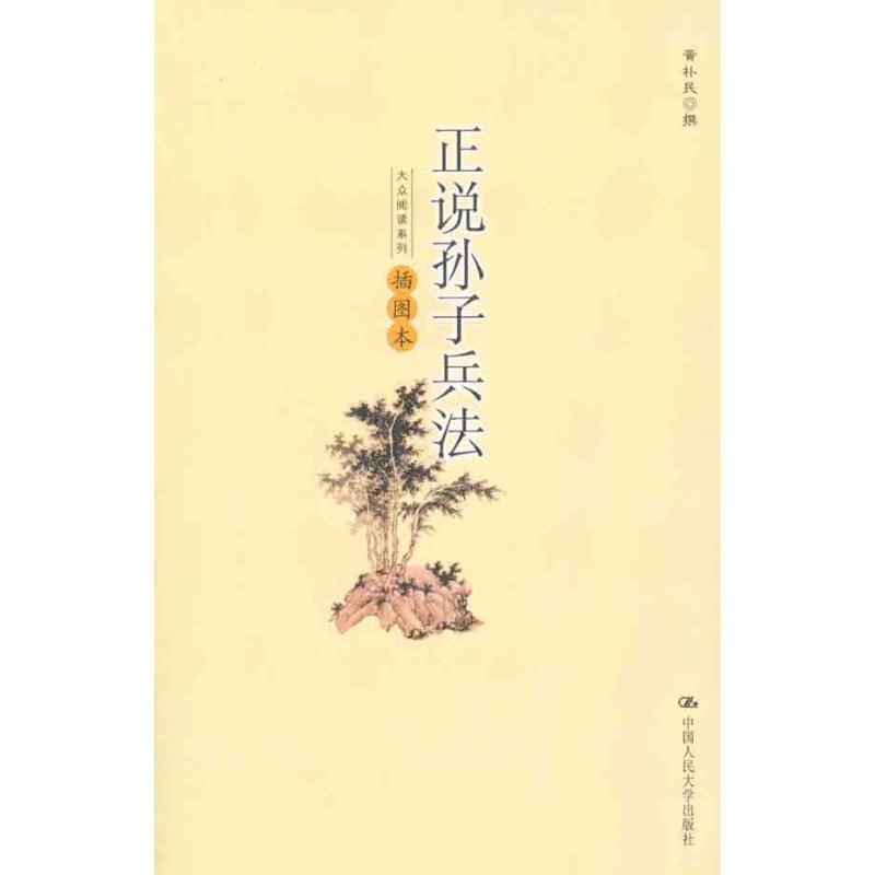 正说孙子兵法（插图本）