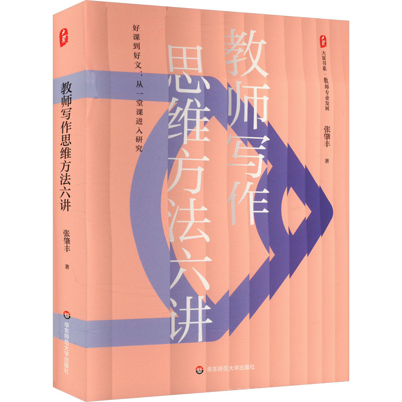 教师写作思维方法六讲 掌握写作思维方法构建写作方法论体系 