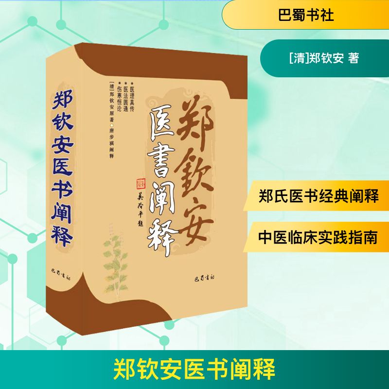  郑钦安医书阐释 中医古籍研究整理的畅销书。 