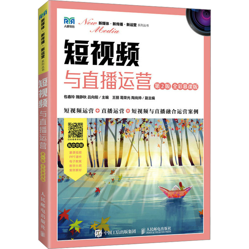  短视频与直播运营 第2版 全彩慕课版 从内容策划、拍摄制作、营销变现、运营实战的全流程进行讲解，帮助你一站式轻松玩转短视频与直播运营 